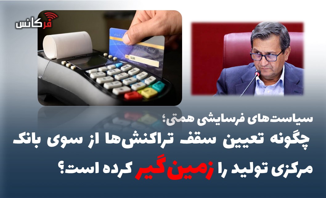 چگونه تعیین سقف تراکنش‌ها از سوی بانک مرکزی تولید را زمین‌گیر کرده است؟
