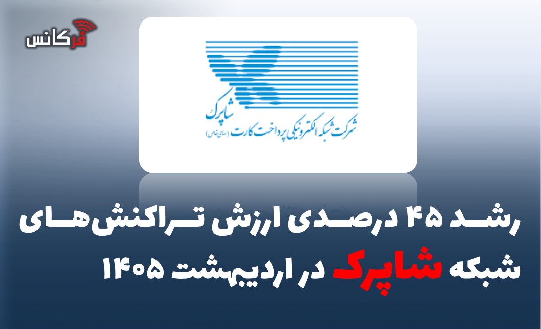 رشد ۴۵ درصدی ارزش تراکنش‌های شبکه شاپرک در اردیبهشت ۱۴۰۵