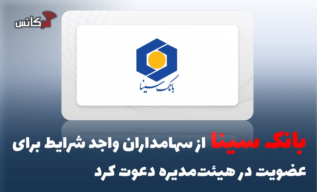 بانک سینا از سهامداران واجد شرایط برای عضویت در هیئت‌مدیره دعوت کرد