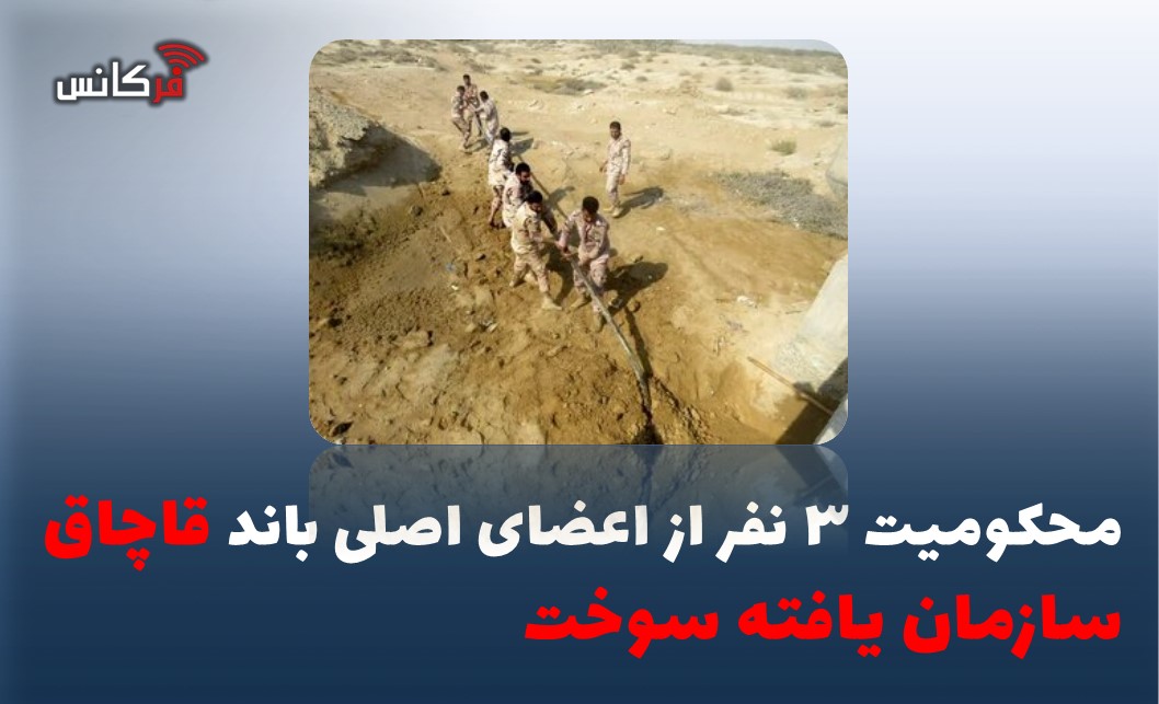 محکومیت ۳ نفر از اعضای اصلی باند قاچاق سازمان یافته سوخت