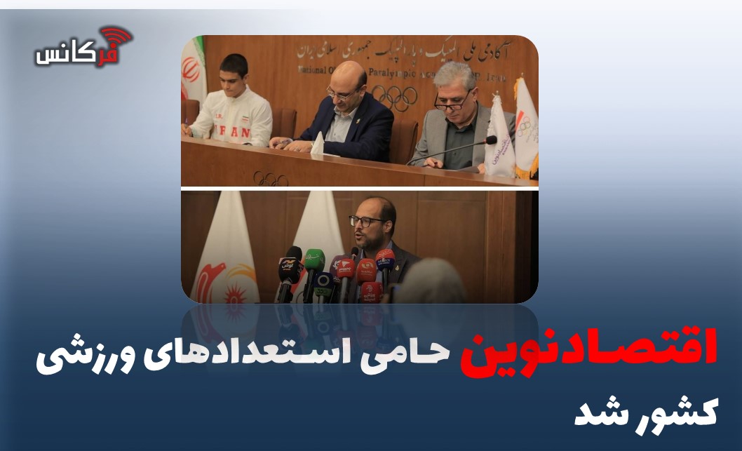 اقتصادنوین حامی استعدادهای ورزشی کشور شد
