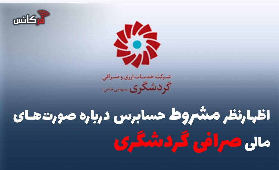 اظهارنظر مشروط حسابرس درباره صورت‌های مالی صرافی گردشگری
