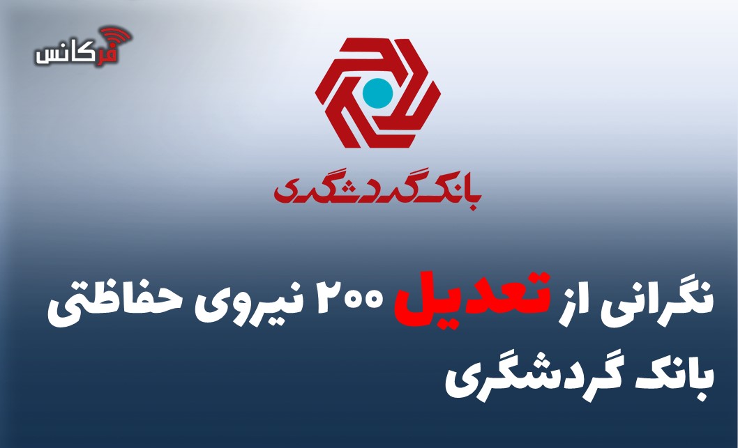 نگرانی از تعدیل ۲۰۰ نیروی حفاظتی بانک گردشگری