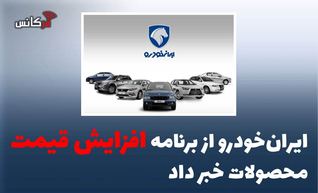 ایران‌خودرو از برنامه افزایش قیمت محصولات خبر داد