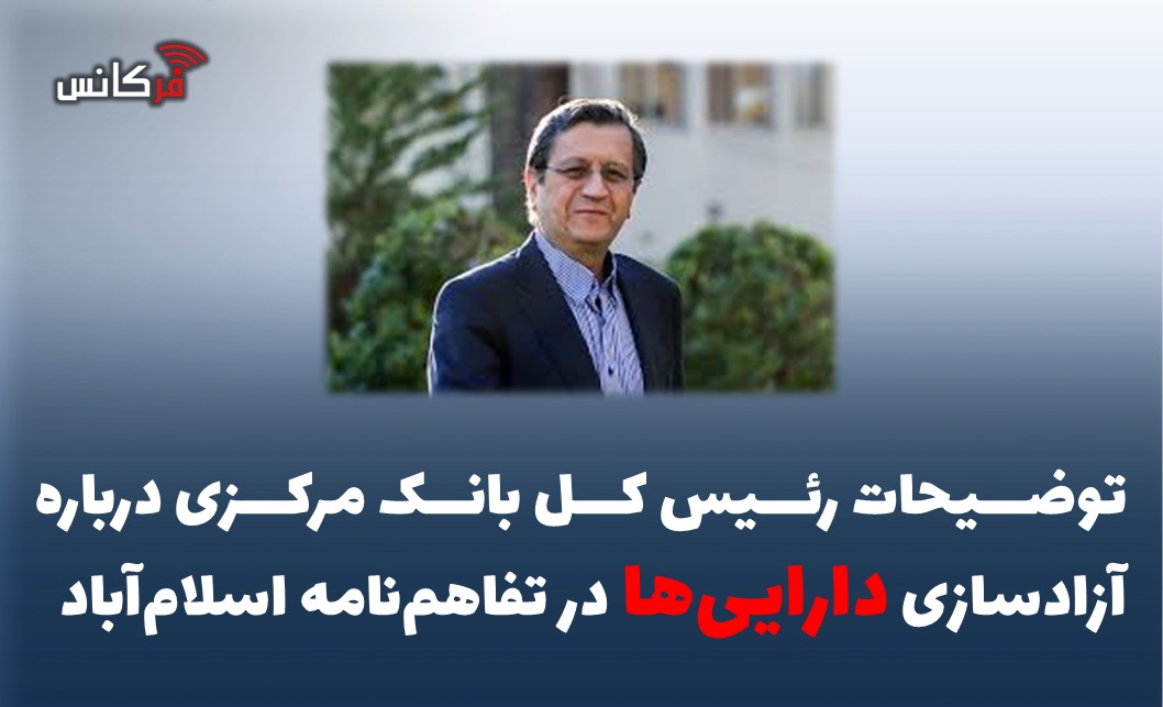 توضیحات رئیس کل بانک مرکزی درباره آزادسازی دارایی‌ها در تفاهم‌نامه اسلام‌آباد
