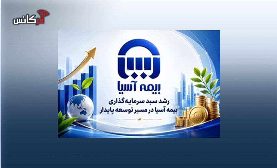 رشد سبد سرمایه‌گذاری بیمه آسیا در مسیر توسعه پایدار