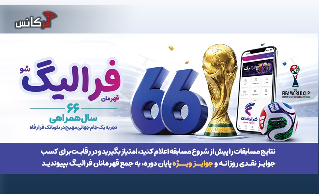 فهرست برندگان 26 خرداد ماه طرح «فرالیگ» بانک رفاه کارگران اعلام شد