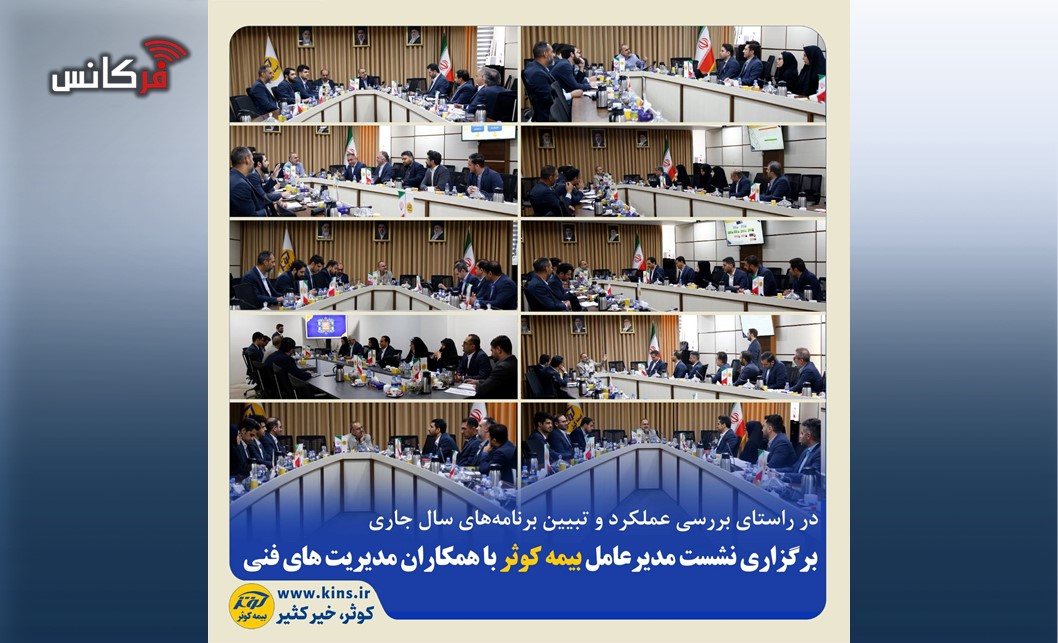 برگزاری نشست مدیرعامل بیمه کوثر با همکاران مدیریت‌های فنی