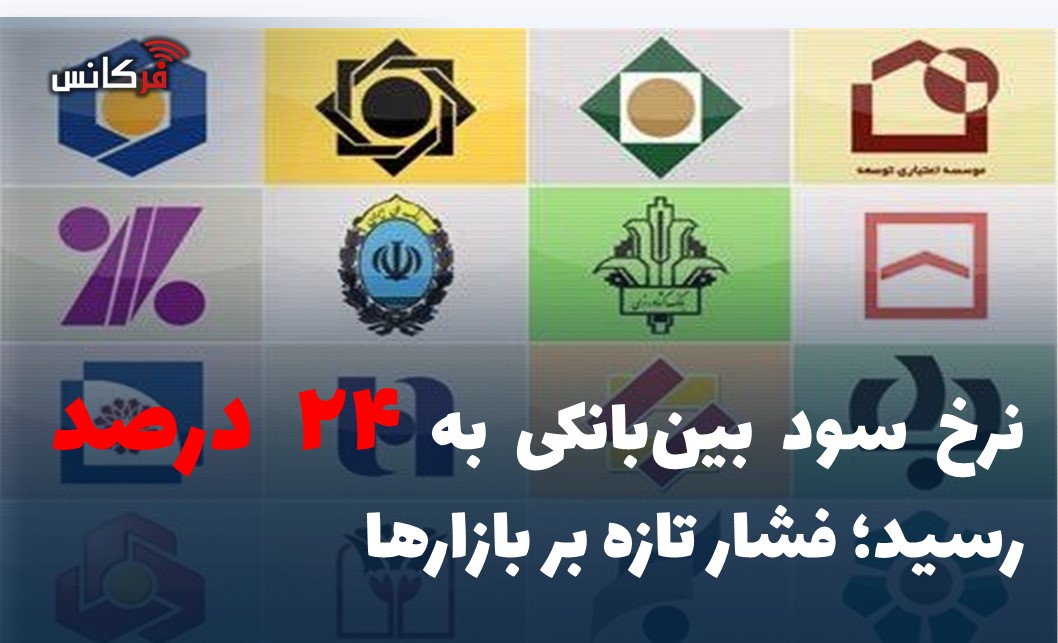 نرخ سود بین‌بانکی به ۲۴ درصد رسید؛ فشار تازه بر بازارها