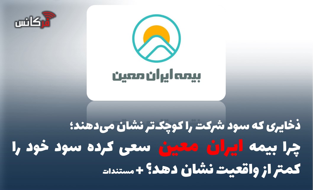ذخایری که سود شرکت را کوچک‌تر نشان می‌دهند؛چرا بیمه ایران معین سعی کرده سود خود را کمتر از واقعیت نشان دهد؟ + مستندات