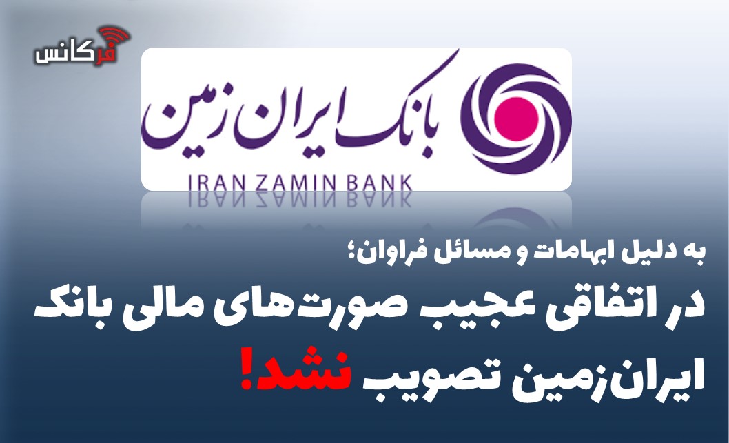 در اتفاقی عجیب صورت‌های مالی بانک ایران‌زمین تصویب “نشد”!