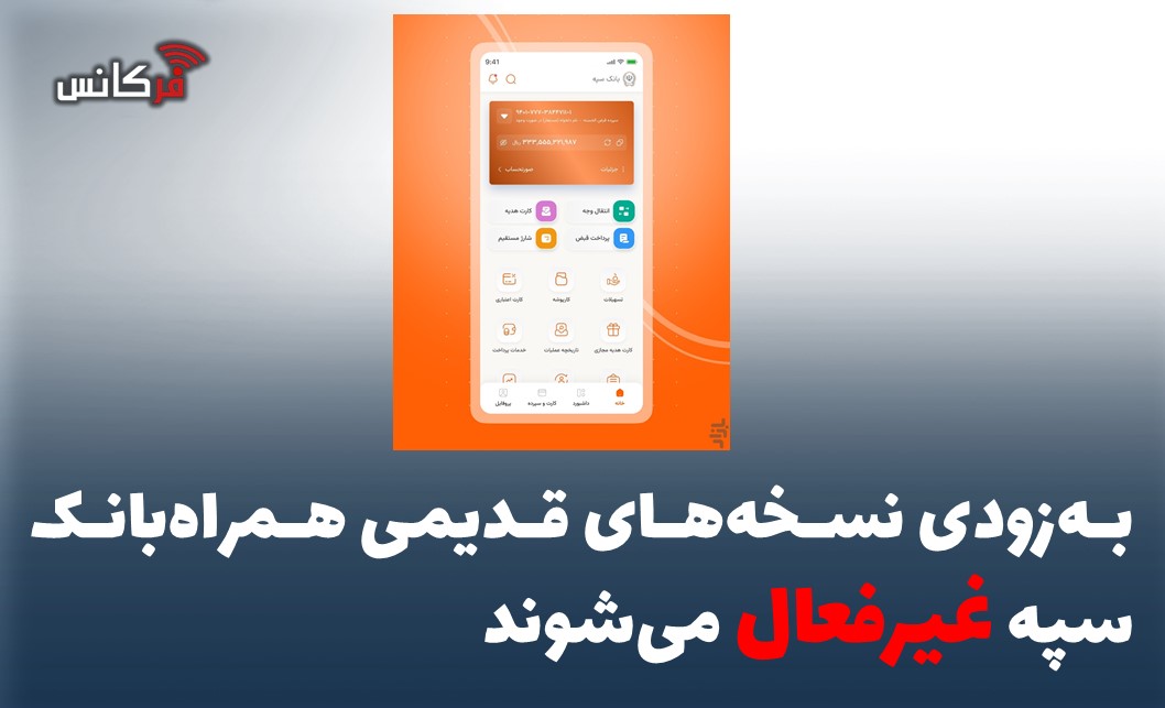 به‌زودی نسخه‌های قدیمی همراه‌بانک سپه غیرفعال می‌شوند