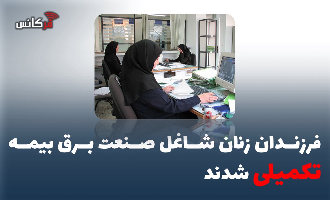 فرزندان زنان شاغل صنعت برق بیمه تکمیلی شدند