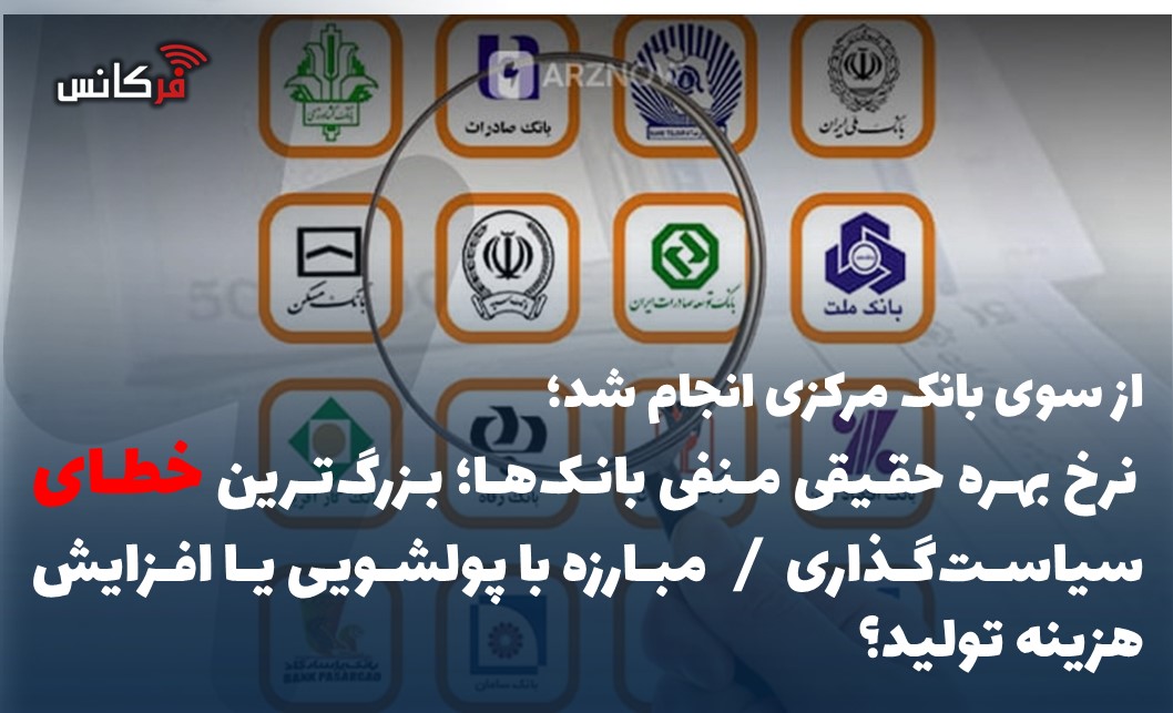 نرخ بهره حقیقی منفی بانک‌ها؛ بزرگ‌ترین خطای سیاست‌گذاری / مبارزه با پولشویی یا افزایش هزینه تولید؟
