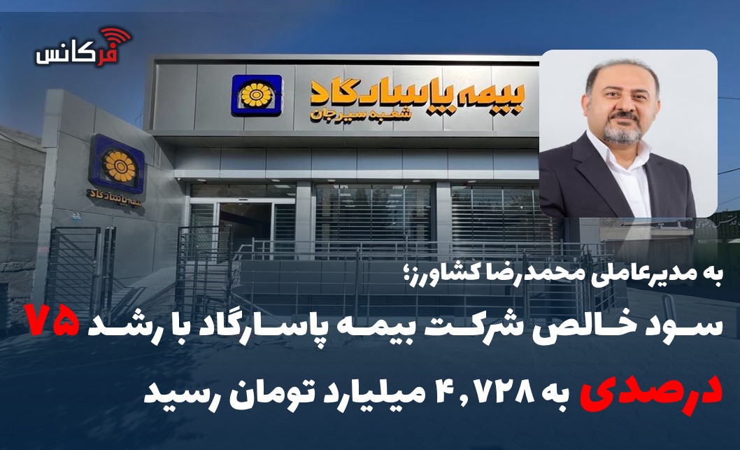 سود خالص شرکت بیمه پاسارگاد با رشد ۷۵ درصدی به ۴,۷۲۸ میلیارد تومان رسید