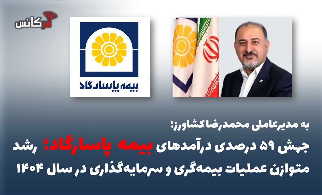 جهش ۵۹ درصدی درآمدهای بیمه پاسارگاد؛ رشد متوازن عملیات بیمه‌گری و سرمایه‌گذاری در سال ۱۴۰۴