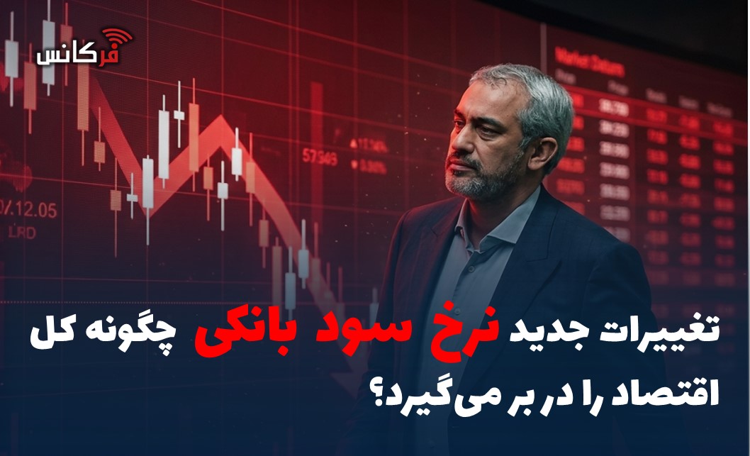 تغییرات جدید نرخ سود بانکی چگونه کل اقتصاد را در بر می‌گیرد؟