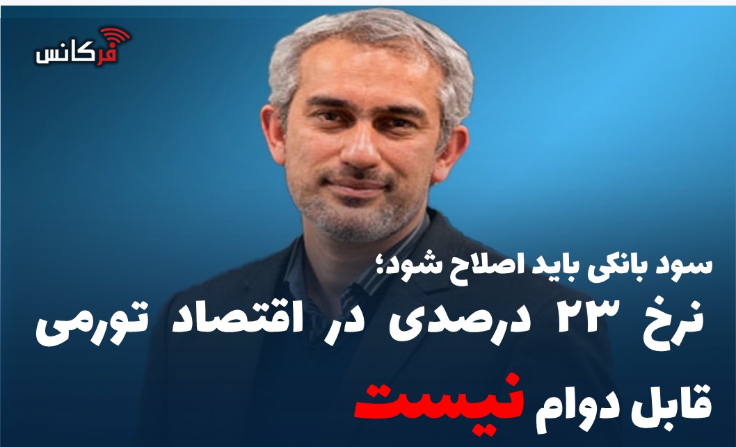 سود بانکی باید اصلاح شود؛ نرخ ۲۳ درصدی در اقتصاد تورمی قابل دوام نیست