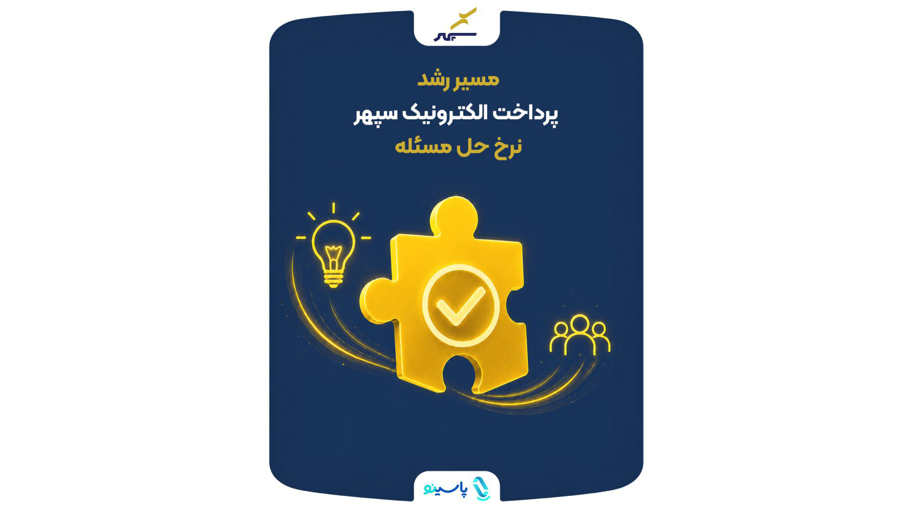 عملکرد پرداخت الکترونیک سپهر در سال ۱۴۰۴؛ نرخ حل مسئله در تماس اول