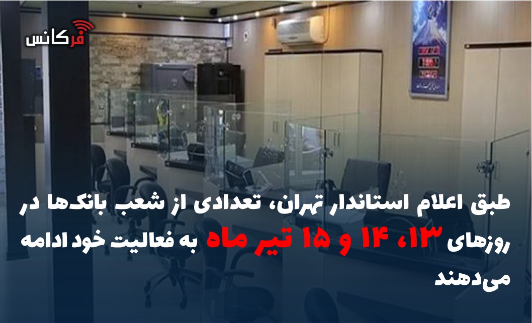 نحوه فعالیت بانک‌ها در روزهای ۱۳، ۱۴ و ۱۵ تیر ماه اعلام شد