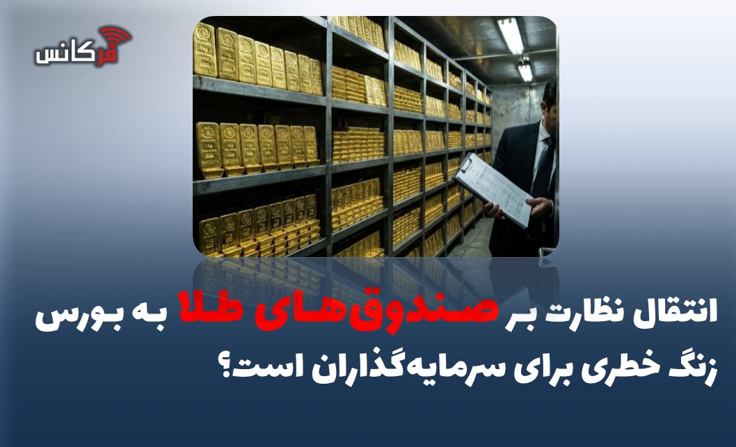 انتقال نظارت بر صندوق‌های طلا به بورس زنگ خطری برای سرمایه‌گذاران است؟