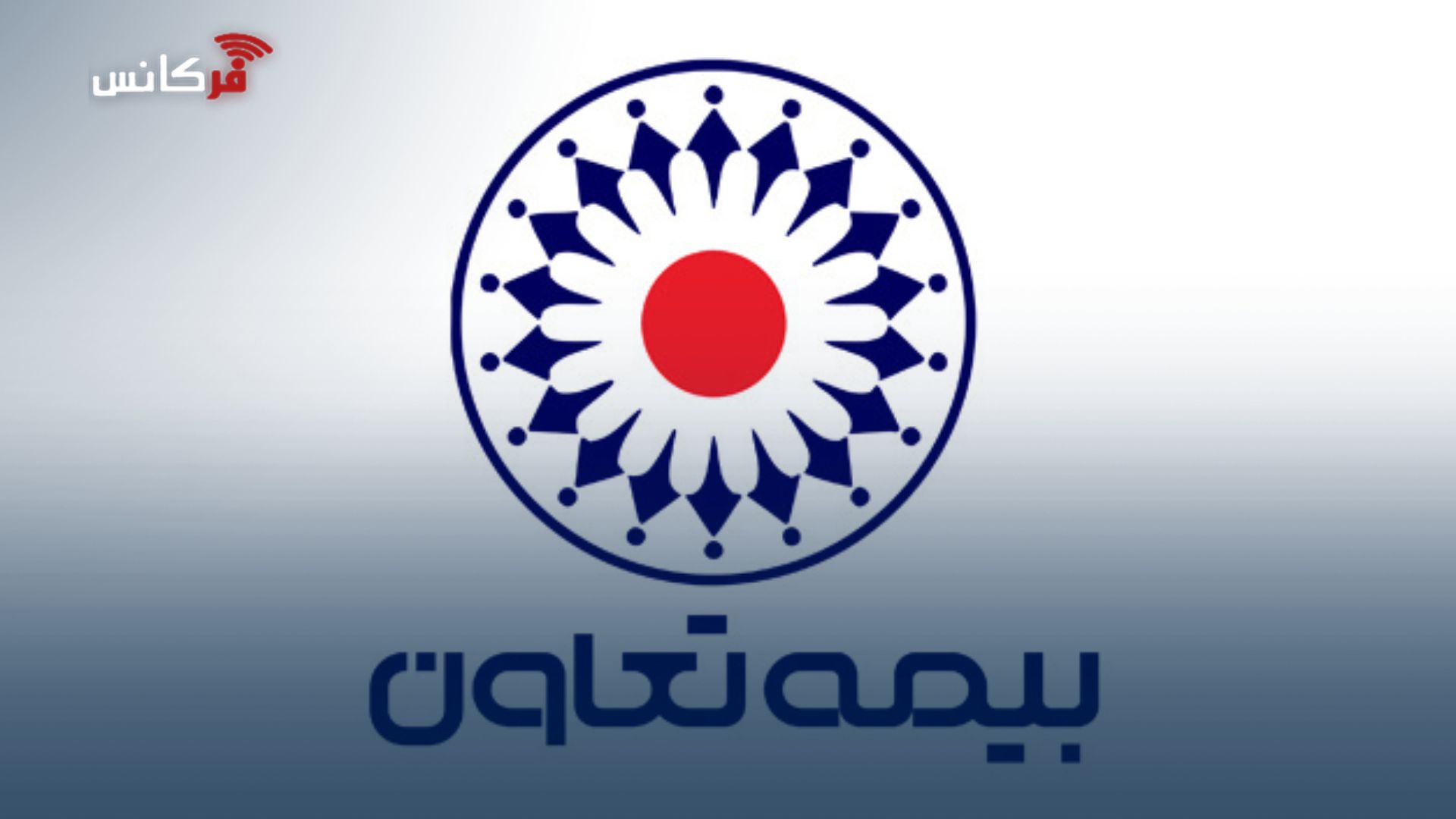 مدیریت جدید بیمه تعاون ۹۱۰ میلیارد تومان خسارت را در دو ماه پرداخت کرد