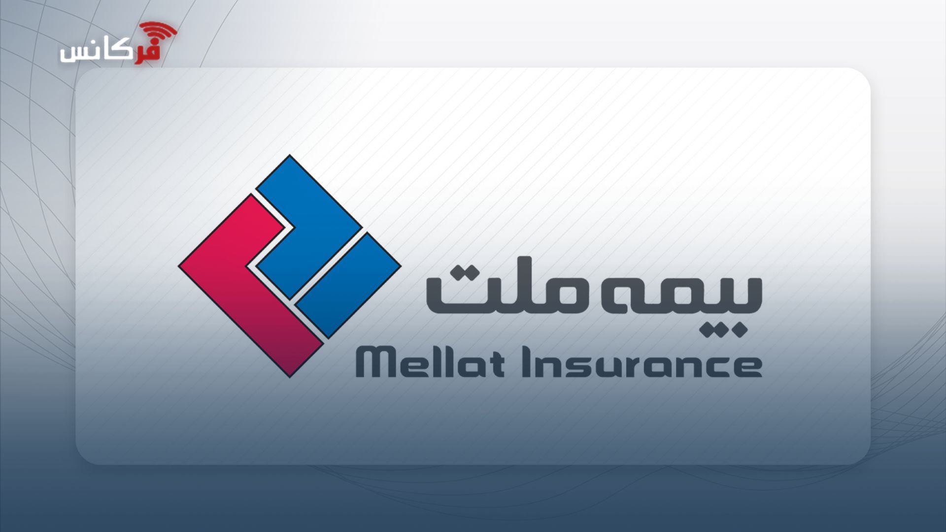 تداوم موفقیت‌های بیمه ملت در حوزه اتکایی / تمدید مجوزهای قبولی اتکایی از داخل و خارج کشور