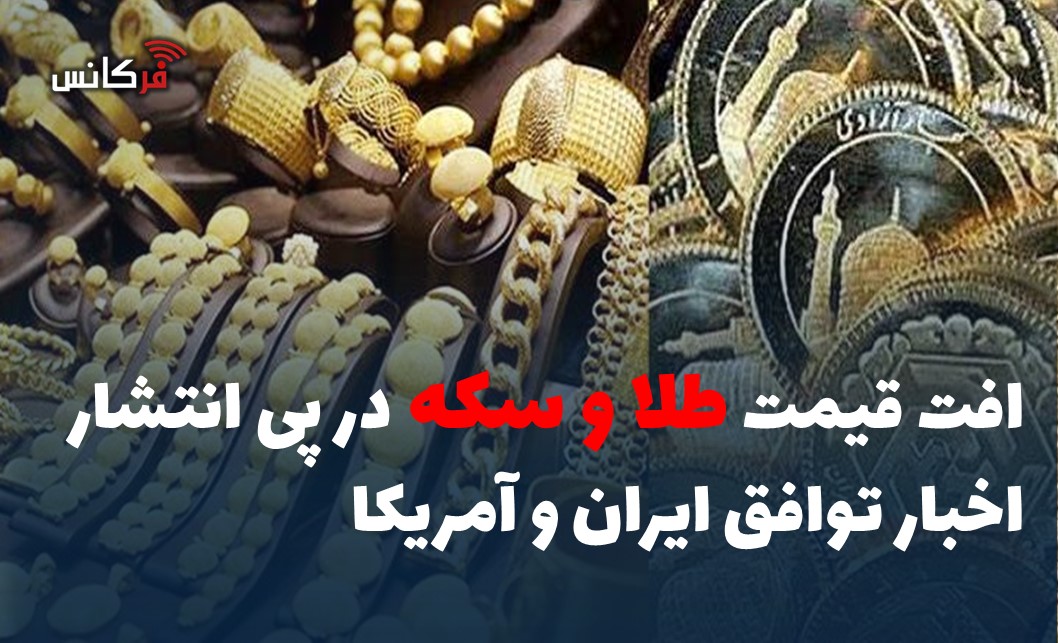 افت قیمت طلا و سکه در پی انتشار اخبار توافق ایران و آمریکا
