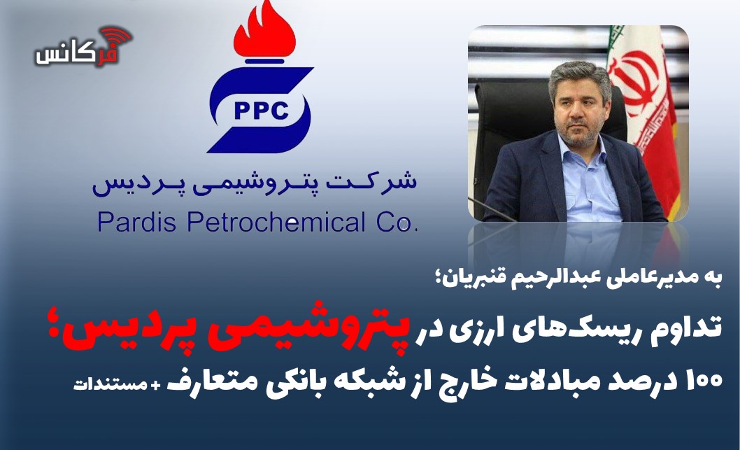 تداوم ریسک‌های ارزی در پتروشیمی پردیس؛ ۱۰۰ درصد مبادلات خارج از شبکه بانکی متعارف + مستندات