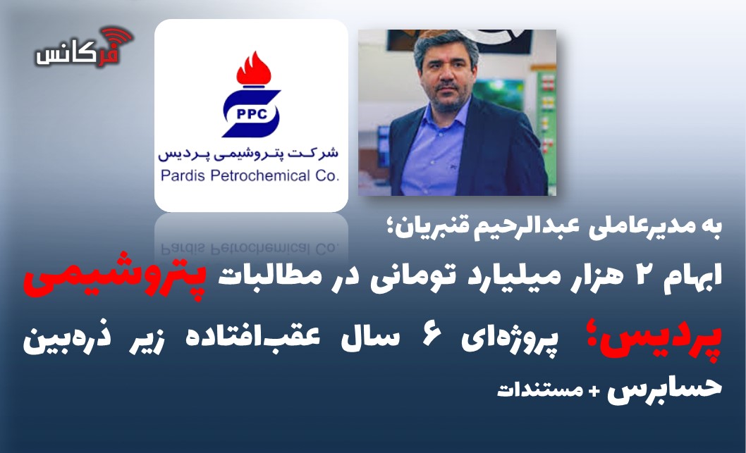 ابهام ۲ هزار میلیارد تومانی در مطالبات پتروشیمی پردیس؛ پروژه‌ای ۶ سال عقب‌افتاده زیر ذره‌بین حسابرس