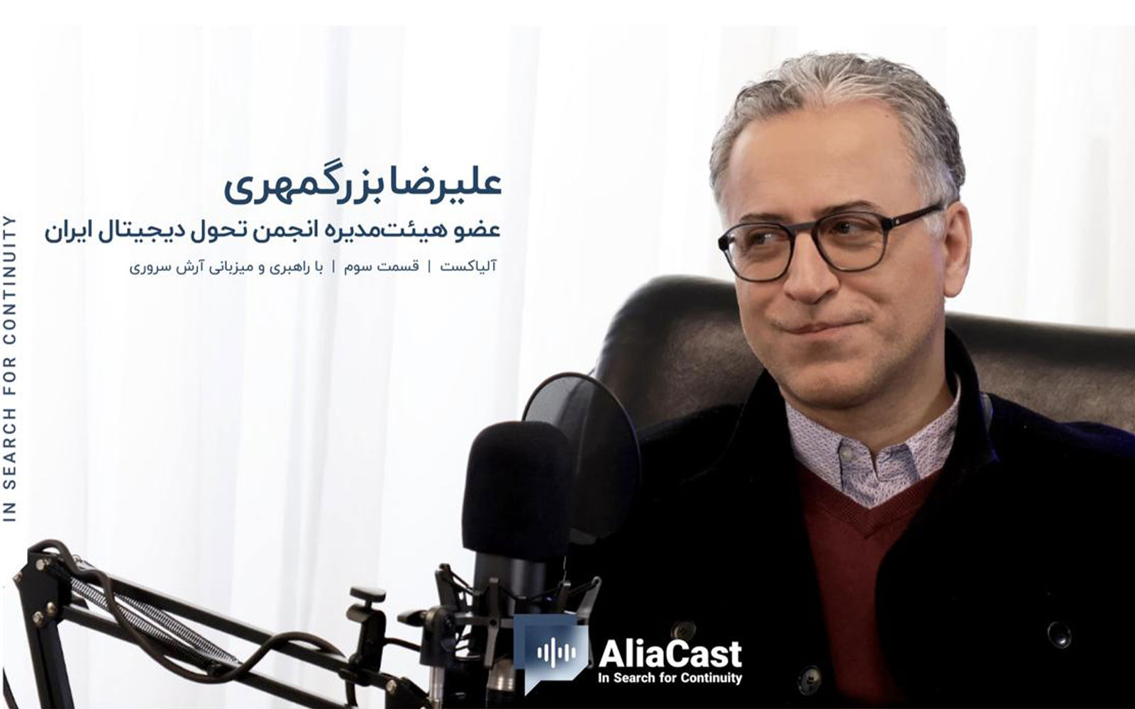 در جستجوی تداوم کسب‌وکار؛ هشتمین قسمت آلیاکست با حضور علیرضا بزرگمهری منتشر شد