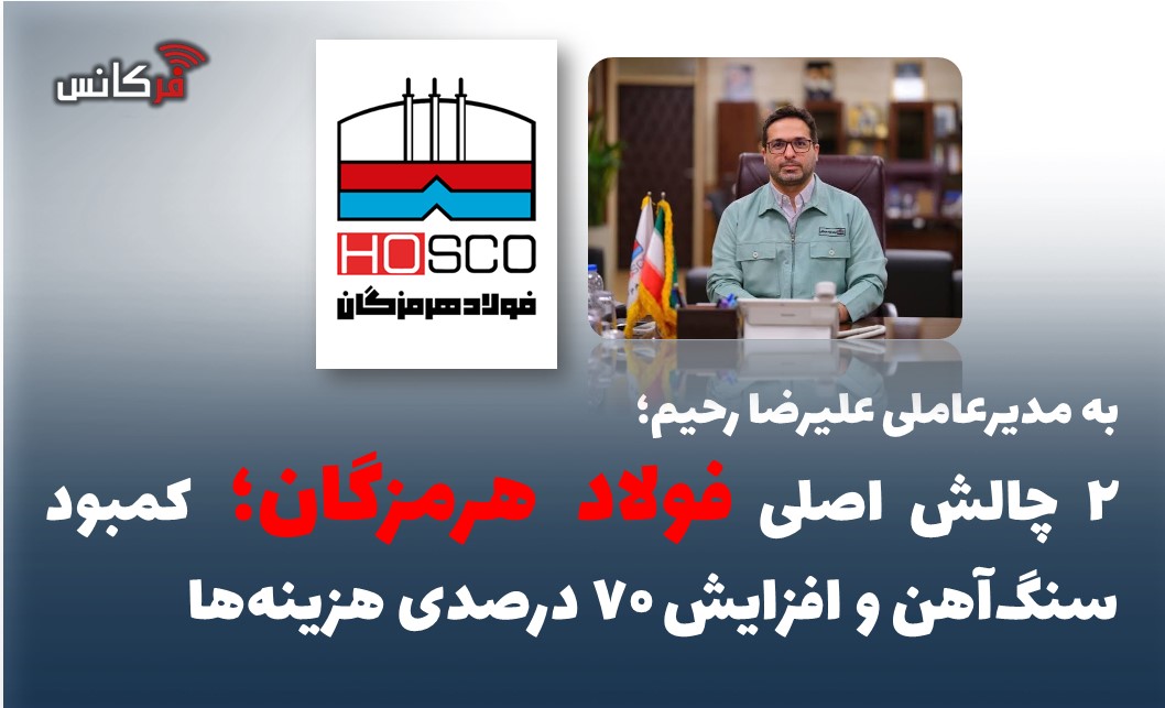 ۲ چالش اصلی فولاد هرمزگان؛ کمبود سنگ‌آهن و افزایش ۷۰ درصدی هزینه‌ها