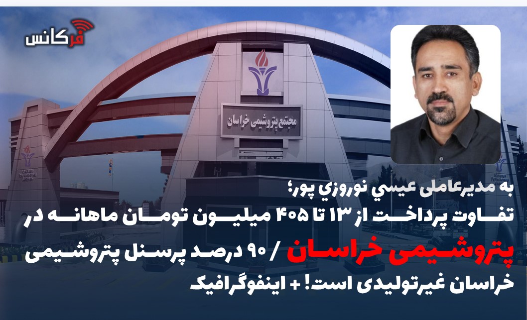 تفاوت پرداخت از ۱۳ تا ۴۰۵ میلیون تومان ماهانه در پتروشیمی خراسان / ۹۰ درصد پرسنل پتروشیمی خراسان غیرتولیدی است! + اینفوگرافیک