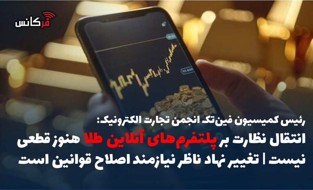 انتقال نظارت بر پلتفرم‌های آنلاین طلا هنوز قطعی نیست | تغییر نهاد ناظر نیازمند اصلاح قوانین است