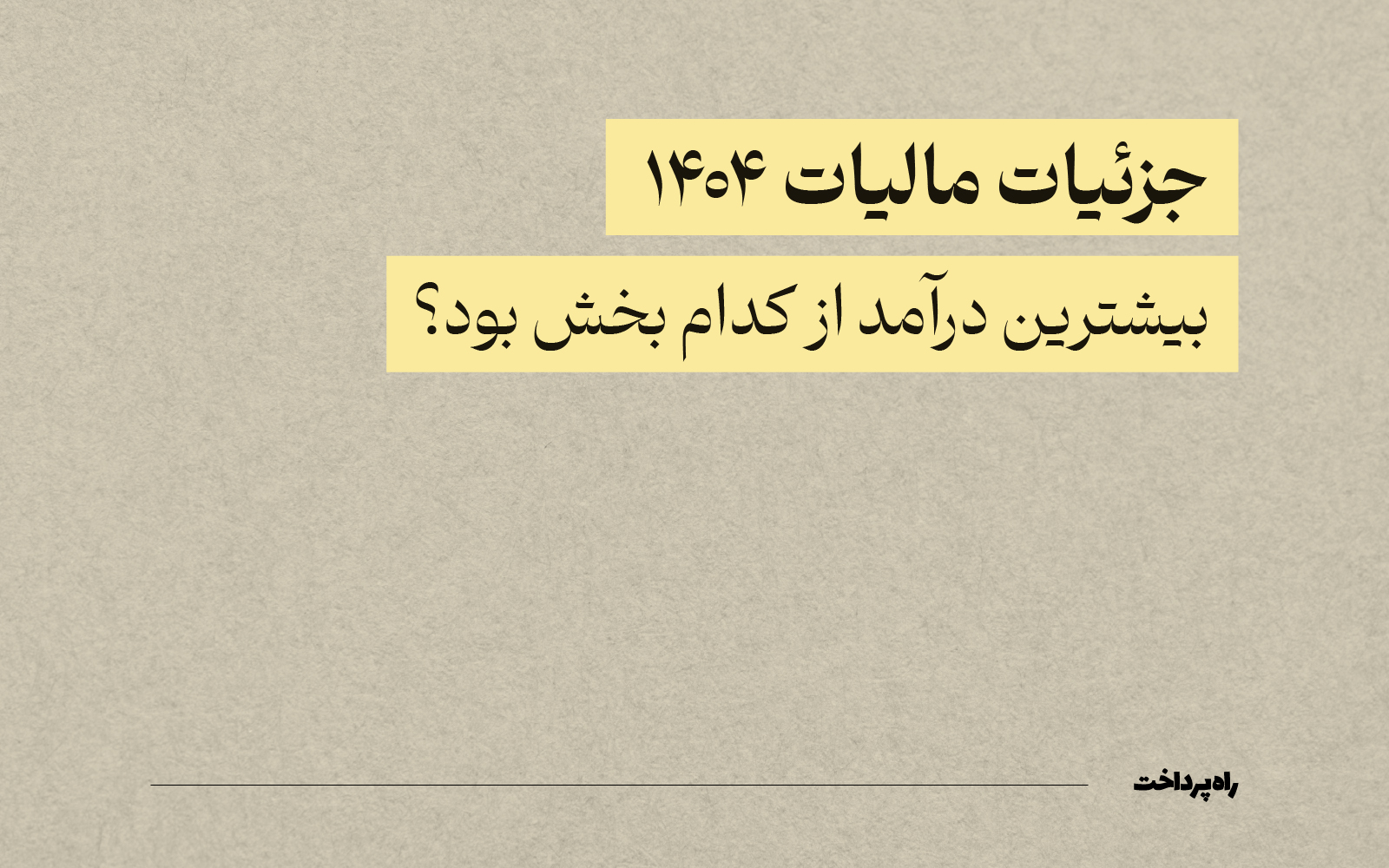 مالیات بر کالاها و خدمات با ۵۸۱ هزار میلیارد تومان دومین منبع بزرگ درآمدهای مالیاتی کشور در سال ۱۴۰۴ شد