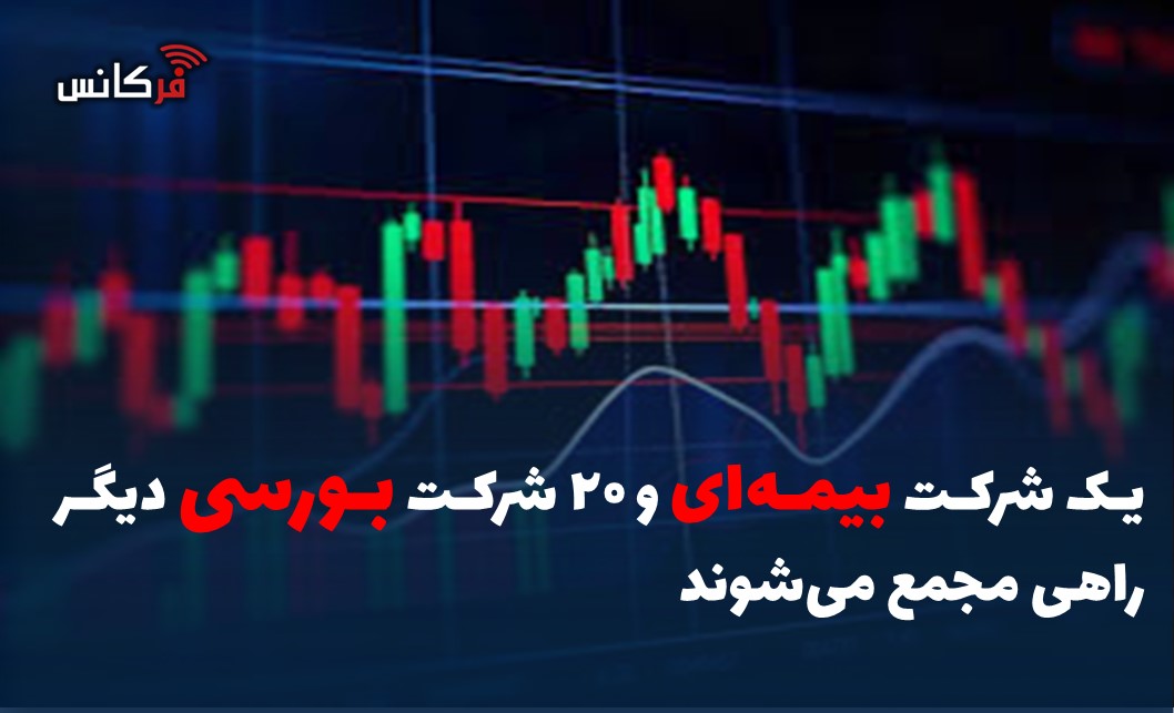یک شرکت بیمه‌ای و ۲۰ شرکت بورسی دیگر راهی مجمع می‌شوند