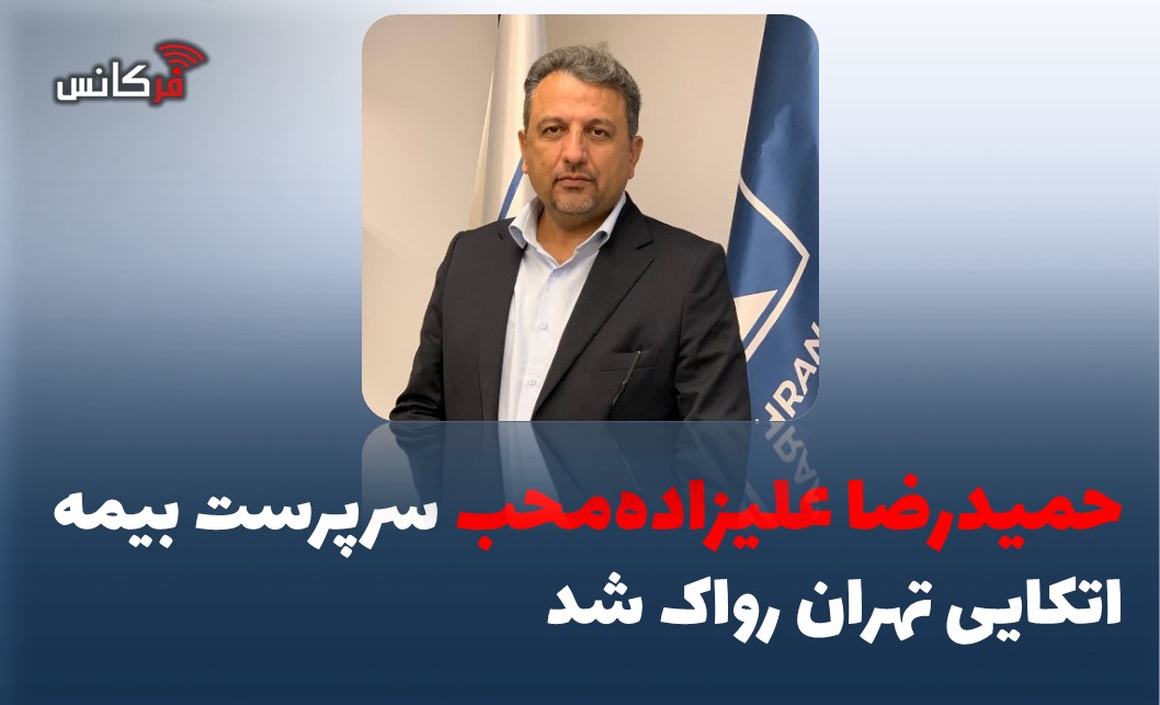 حمیدرضا علیزاده‌محب سرپرست بیمه اتکایی تهران رواک شد