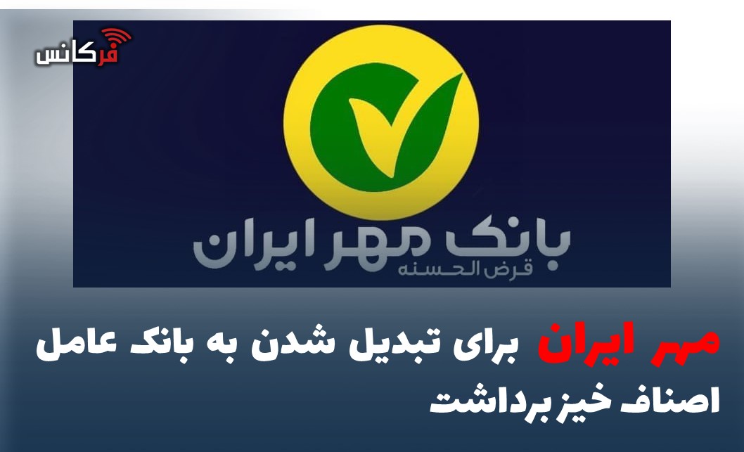 مهر ایران برای تبدیل شدن به بانک عامل اصناف خیز برداشت