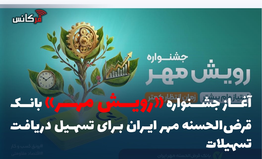 آغاز جشنواره «رویش مهر» بانک قرض‌الحسنه مهر ایران برای تسهیل دریافت تسهیلات