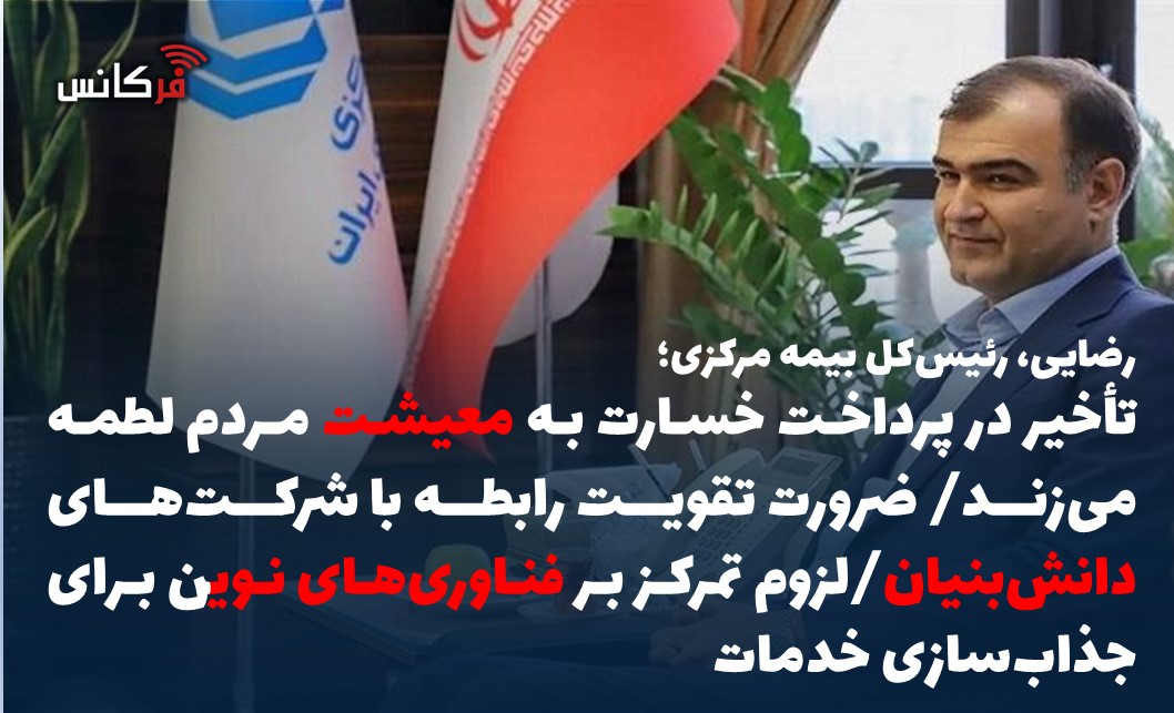 تأخیر در پرداخت خسارت به معیشت مردم لطمه می‌زند/ ضرورت تقویت رابطه با شرکت‌های دانش‌بنیان/لزوم تمرکز بر فناوری‌های نوین برای جذاب‌سازی خدمات