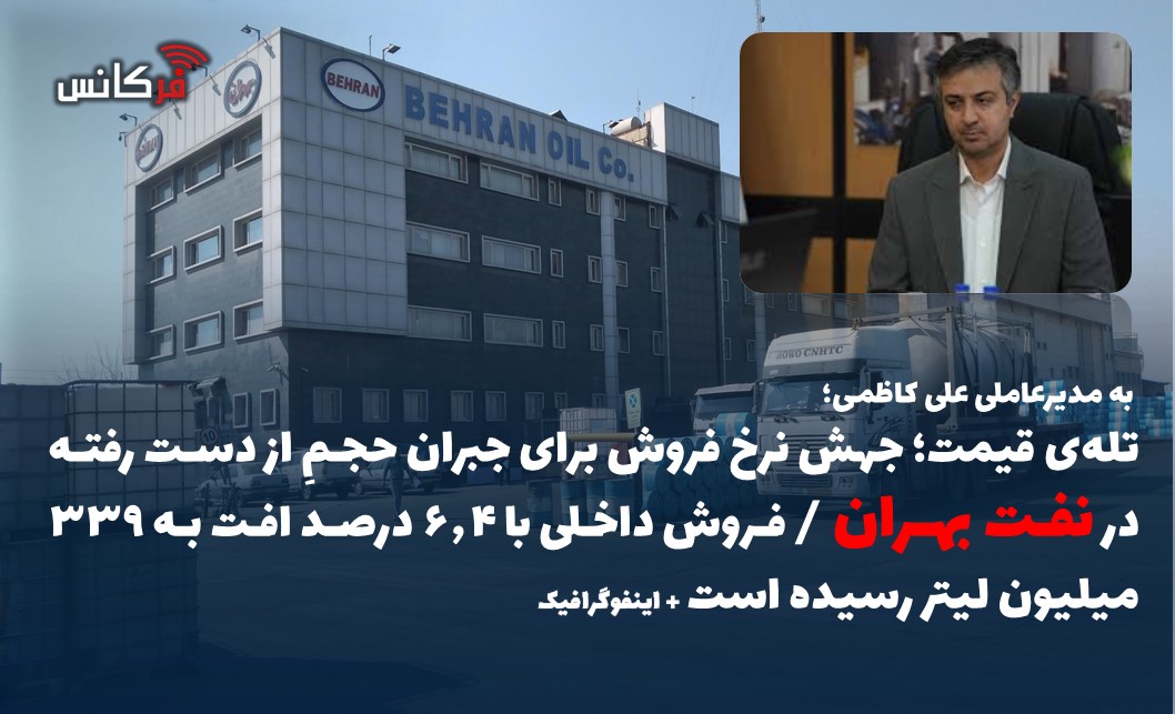  تله‌ی قیمت؛ جهش نرخ فروش برای جبران حجمِ از دست رفته در نفت بهران / فروش داخلی با ۶.۴ درصد افت به ۳۳۹ میلیون لیتر رسیده است + اینفوگرافیک