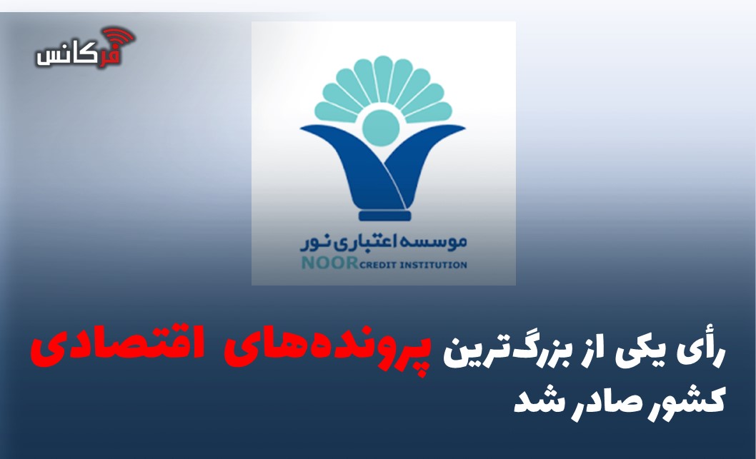 رأی یکی از بزرگ‌ترین پرونده‌های اقتصادی کشور صادر شد