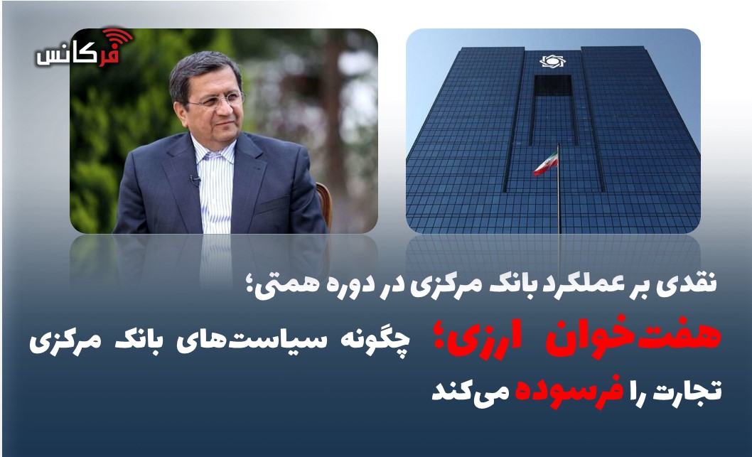 هفت‌خوان ارزی؛ چگونه سیاست‌های بانک مرکزی تجارت را فرسوده می‌کند