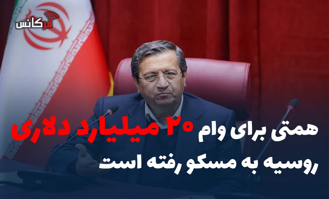 همتی برای وام ۲۰ میلیارد دلاری روسیه به مسکو رفته است
