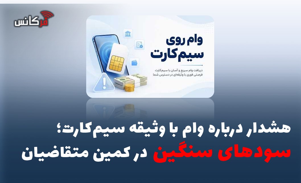 هشدار درباره وام با وثیقه سیم‌کارت؛ سودهای سنگین در کمین متقاضیان