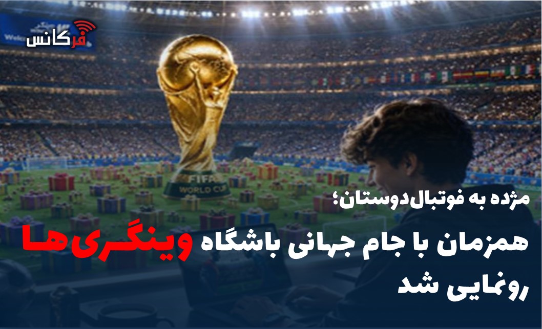 همزمان با جام جهانی “باشگاه وینگری‌ها” رونمایی شد