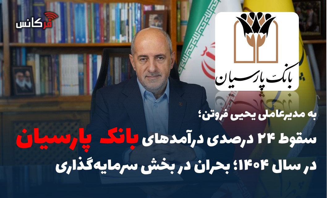 سقوط ۲۴ درصدی درآمدهای بانک پارسیان در سال ۱۴۰۴؛ بحران در بخش سرمایه‌گذاری