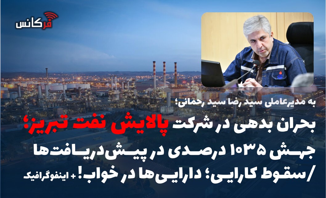 بحران بدهی در شرکت پالایش نفت تبریز؛ جهش ۱۰۳۵ درصدی در پیش‌دریافت‌ها /سقوط کارایی؛ دارایی‌ها در خواب! + اینفوگرافیک