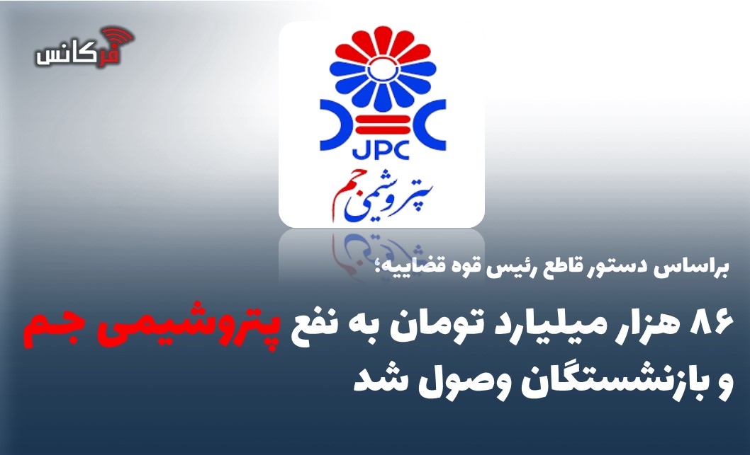۸۶ هزار میلیارد تومان به نفع پتروشیمی جم و بازنشستگان وصول شد