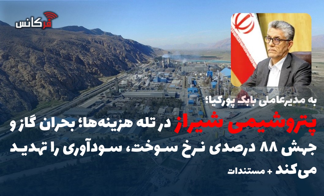 پتروشیمی شیراز در تله هزینه‌ها؛ بحران گاز و جهش ۸۸ درصدی نرخ سوخت، سودآوری را تهدید می‌کند + مستندات